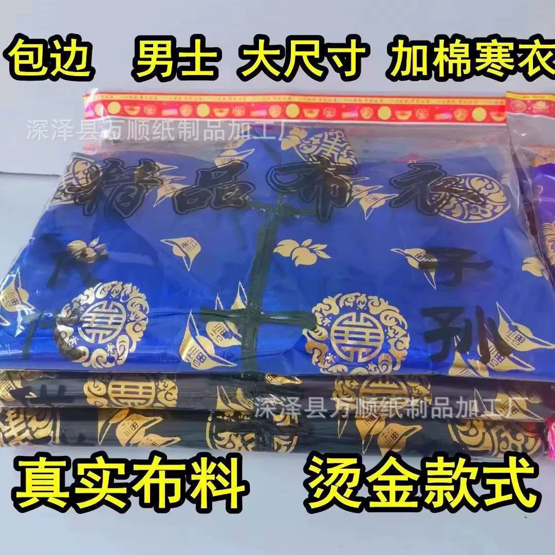 寒衣节男女加棉布衣绸缎布料棉衣棉裤寒衣十月一清明节祭祀寿衣