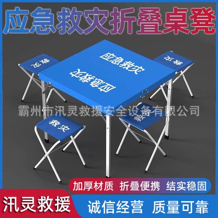 民政救灾折叠桌凳户外便携手提箱式桌凳组合消防应急救援指挥桌椅
