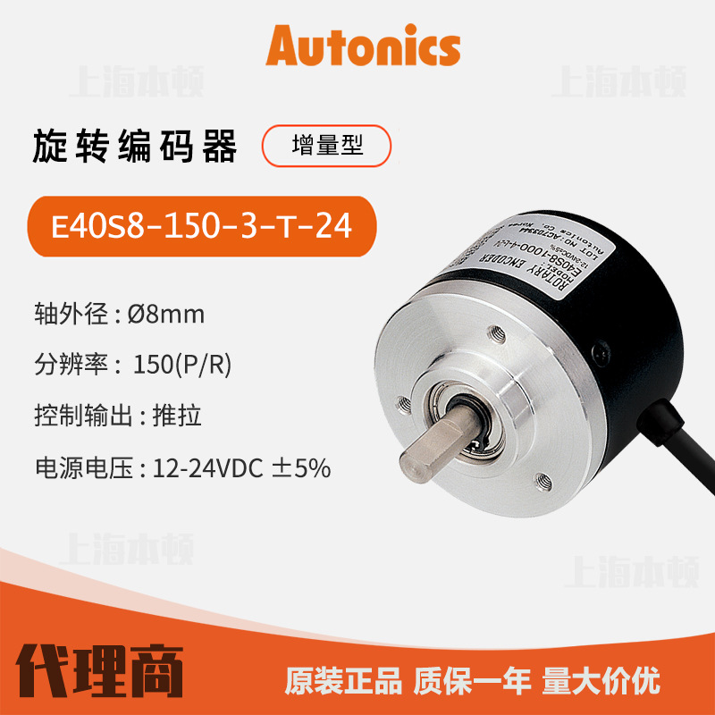 奥托尼克斯Autonics 一级代理 原装 旋转编码器E40S8-150-3-T-24