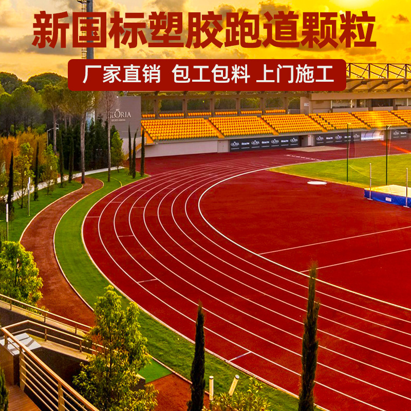Directly Supplied from the Manufacturer, New National Standard Epdm Plastic Track Granules, Rubber Flooring Materials for School and Kindergarten Sports Grounds
