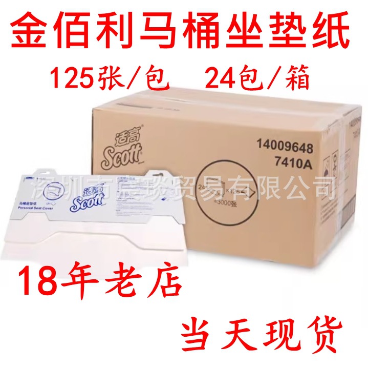 7410A金佰利SCOTT座便器垫纸马桶一次性可溶水座垫纸07410厕板纸