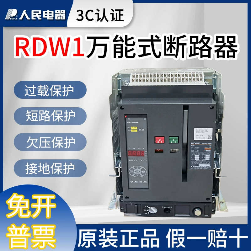 Оригинальный универсальный автоматический выключатель People's Electric RDW1-2000-3200-2500A-1600A1250A1000A