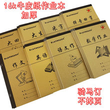 批发16k牛皮纸封面作业本加厚语文数学米字格练字本英语拼田生字