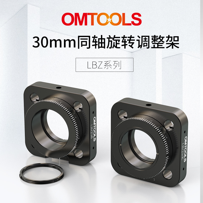 30mm同轴旋转调整架 笼式系统光学旋转调整架 工学光学元件镜架