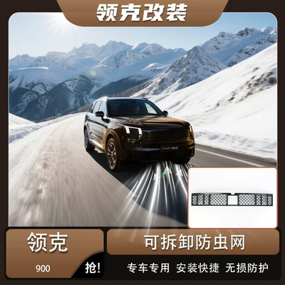 Suitable for Lynk & Co 900, Automobile anti-insect net
