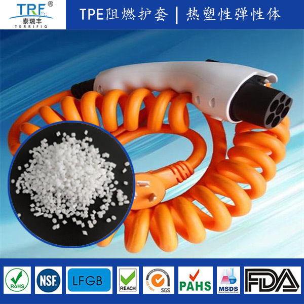 tpe厂家直供低烟无卤高阻燃TPE充电桩电缆TPE厂家阻燃线缆护套料