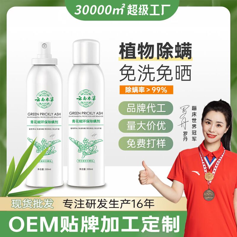 Release Fresh Mite Removal Spray Bedding Mite Removal Spray Yunnan Herb Green Pepper Mite Removal Agent Artifact