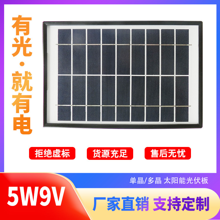现货 多晶硅5瓦9伏塑料边框太阳能板 黑色边框太阳能发电板组件