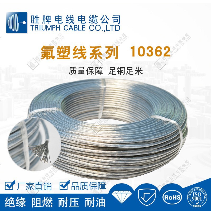 胜牌UL10362 特氟龙高温线 镀锡铜耐高温电子连接线 设备内部线