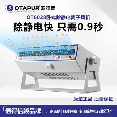 欧特普离子风机 OT6028离子风机 卧式离子风机 除静电离子风扇|ru