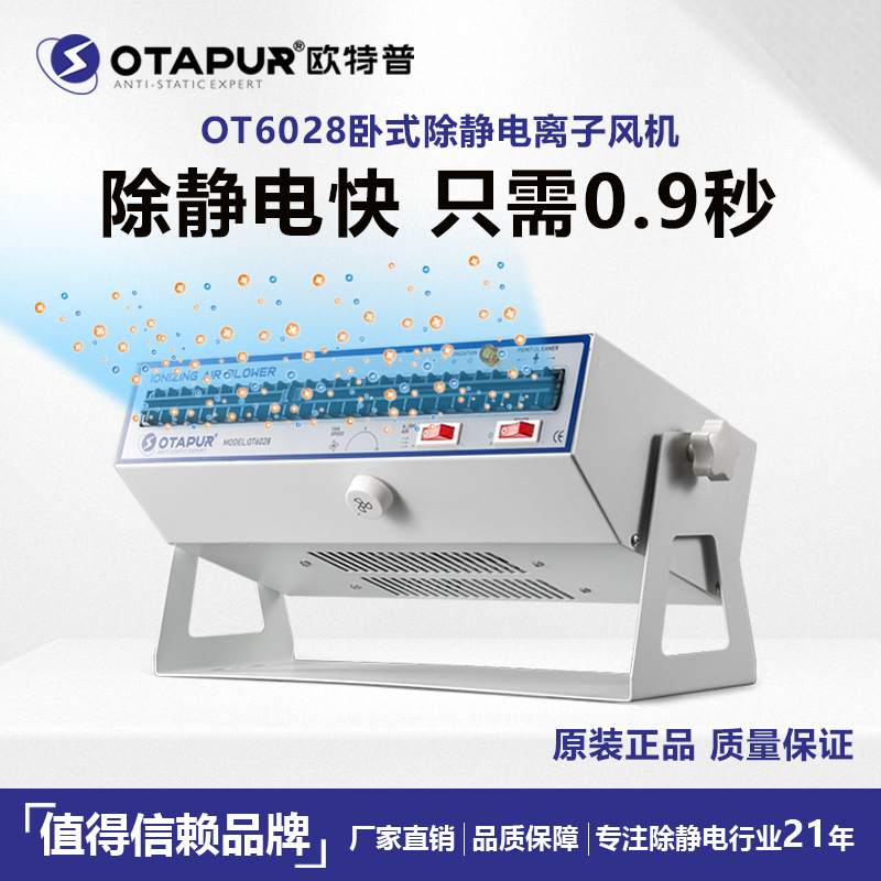 欧特普离子风机 OT6028离子风机 卧式离子风机 除静电离子风扇|ru
