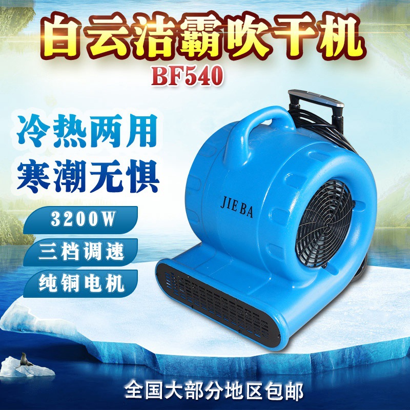 洁霸BF540吹地机地面吹干机商用商场地板大功率强力干燥吹热风机