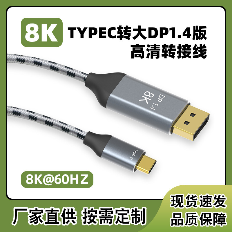 Foreign Trade Suitable for Laptop Typec to Dp1.4 Version 8K60Hz Usb3.1 High-Definition Video Conversion Cable Foreign Trade Suitable for Laptop Typec to Dp1.4 Version 8K60Hz Usb3.1 High-Definition Video Conversion Cable