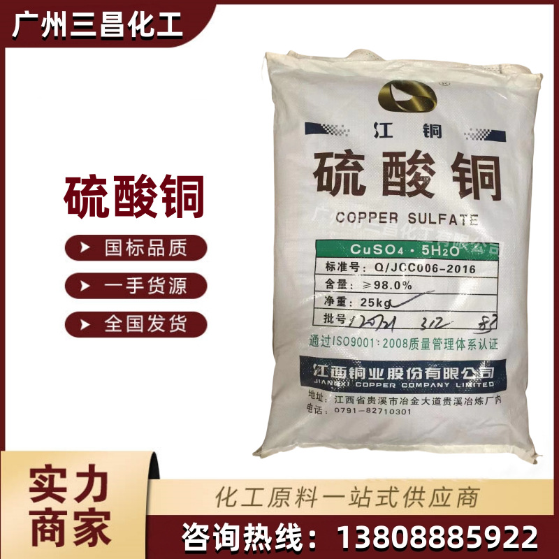 硫酸铜 工业级 电镀用泳池水产养殖杀菌灭藻剂除青苔 日本 江西