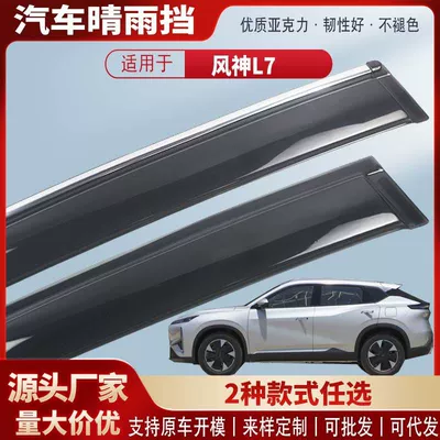 Suitable for Fengshen L7 L7X Car Window Rain Shield Acrylic Car Rain Eyebrow Rain Shield Modification Accessories Wholesale