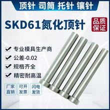 塑胶模氮化SKD61模具顶针耐热加硬顶针推杆扁顶针司筒推管托镶针