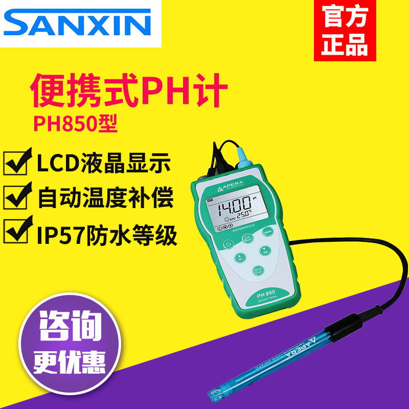三信PH700/850/910实验室便携式PH计酸度计酸碱度PH测试仪检测仪