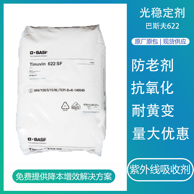 巴斯夫抗氧剂622塑料抗氧化光稳定剂紫外线吸收剂UV531抗紫外线剂