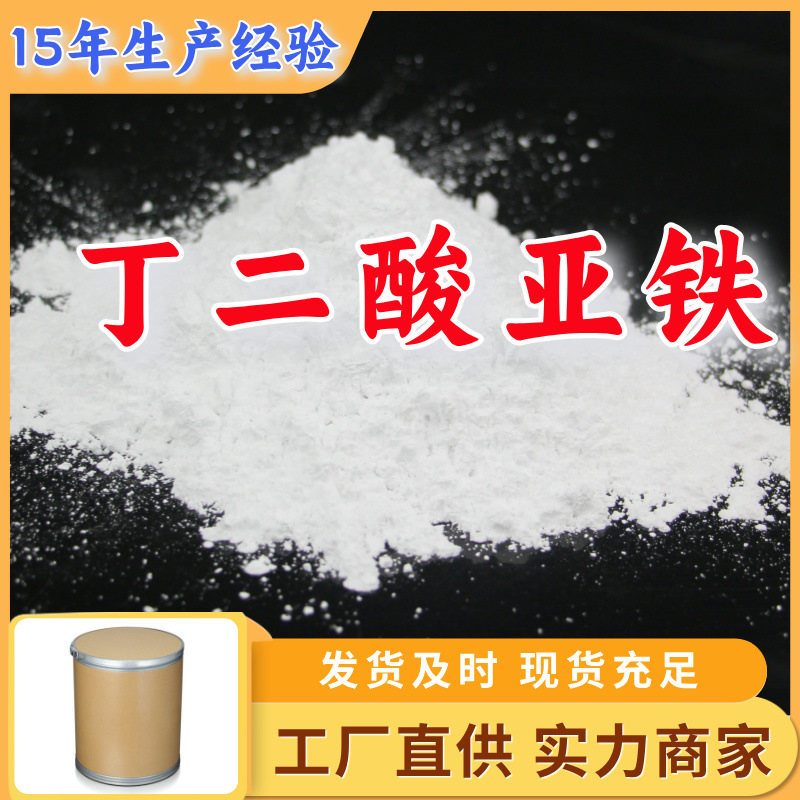 丁二酸亚铁 琥珀酸亚铁 工厂直供工业级分析纯顾客是上帝江苏浙江