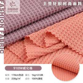 仿棉威化格面料 230g春夏全涤华夫格针织布 时装套装家居服布料