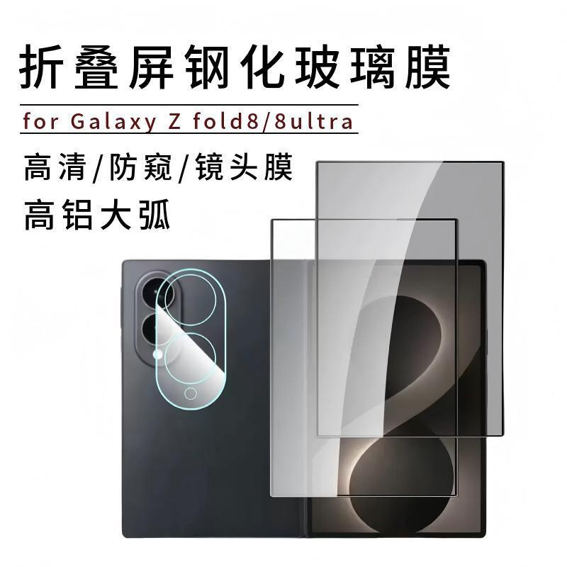 Suitable for Samsung Z Fold8Ultra Tempered Film Foldable Outer Screen High-Definition Anti-Peep Zflip8 Mobile Phone Protective Film 7