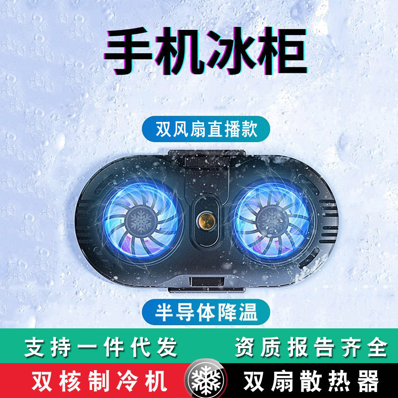 New mobile phone radiator semiconductor refrigeration dual fan game live cooling artifact water-cooled silent radiator