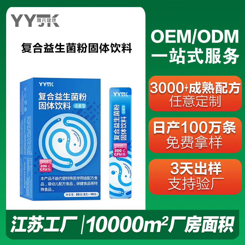 定制复合益生菌粉固体饮料OEM冻干粉厂家膳食纤维益生微生态