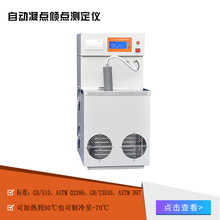 廠家直供全自動凝點傾點測定儀 潤滑油 原油凝點傾點測試儀