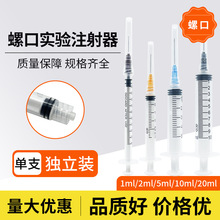 批发医用螺口注射器1-50ml针管水光针美容针实验室针筒注射器