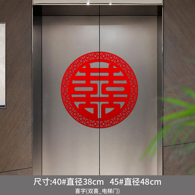 喜字专用品电梯贴纸结婚告示贴喜糖订婚礼双开门贴婚房布置囍字贴|undefined