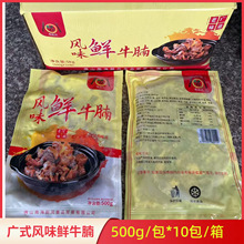 粤厨风风味鲜牛腩风味鲜牛杂500g*10包调理腌制半成品加热即食