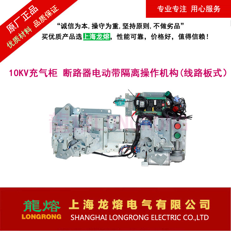 10KV充气柜 断路器电动带隔离操作机构(线路板式），上海龙熔电气
