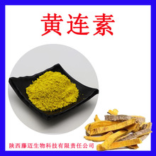 黄连素97%无中间商黄连提取物现货1kg盐酸小檗碱