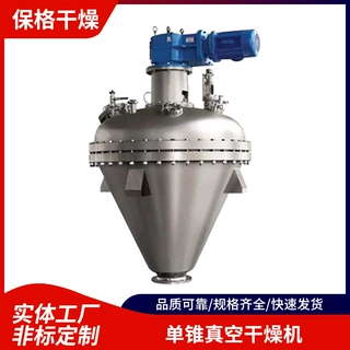 定制不锈钢真空干燥机化工硫化单锥真空干燥机碳酸钠热干燥机设备