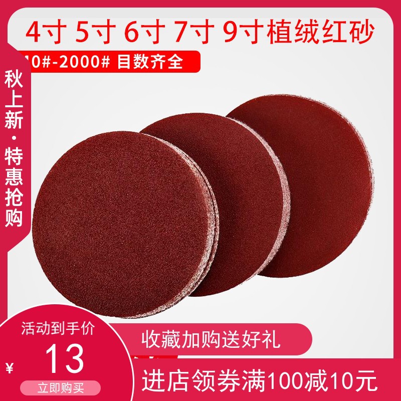 红砂4寸5寸9寸植绒砂纸 木工打磨抛光圆盘砂纸汽车油漆腻子拉绒片