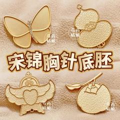 宋錦diyブローチ/凹溝ダントブローチ/手作り布芸蝶瓢箪底胎托材料部品