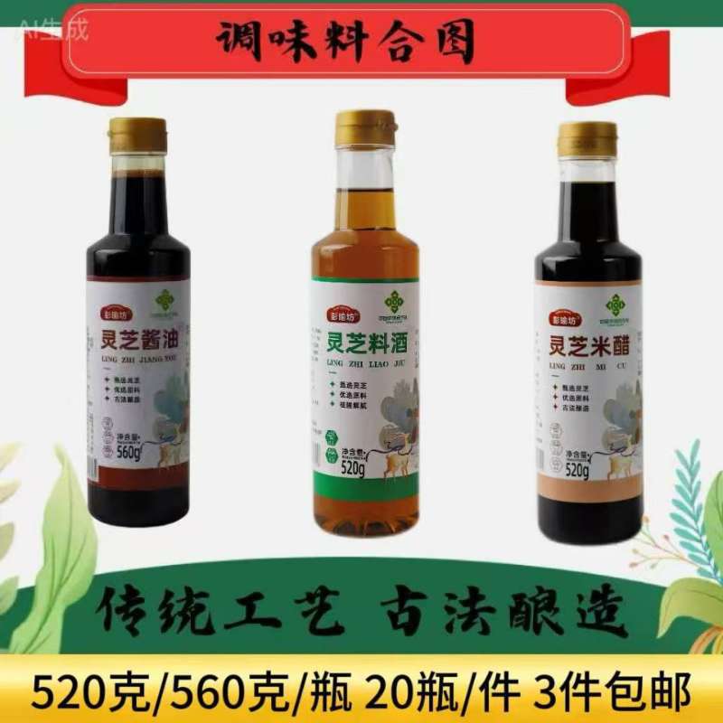 厂家直销560克灵芝酱油520克灵芝料酒灵芝米醋虫草酱油虫草米醋