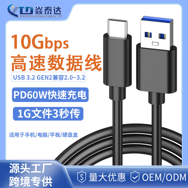typec数据线USB3.2Gen2快充线typec10Gbps硬盘线车载3A60W传输线