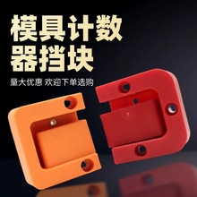 计数器支架方形模具标准件模具保护块防磕碰挡块耐高温模具配件