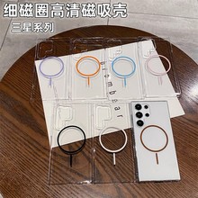 适用三星S25Ultra手机壳超薄透明高清细圈磁吸充电S24P简约防摔硬