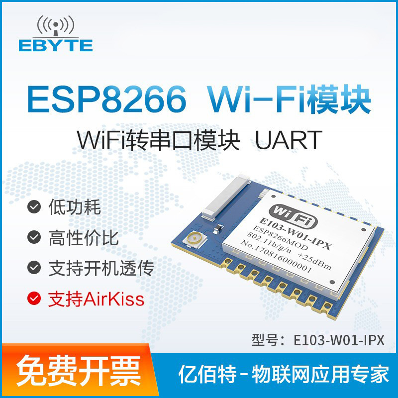 ESP8266串口通讯WiFi模块工业2.4G无线透传收发转IPX/IPEX低功耗
