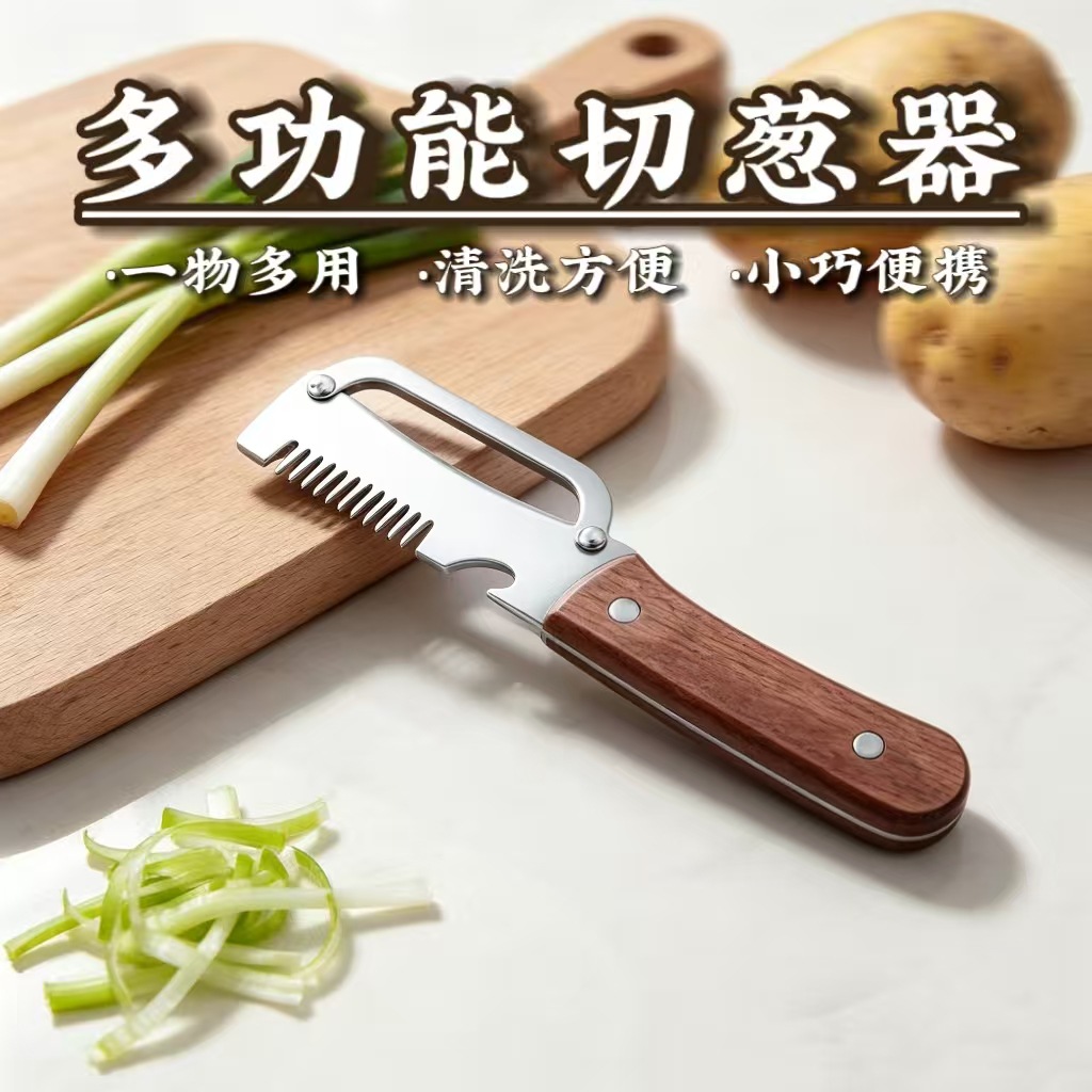 厨房专用多功能削皮切葱开瓶器甘蔗南瓜水果削皮葱花大葱切丝器