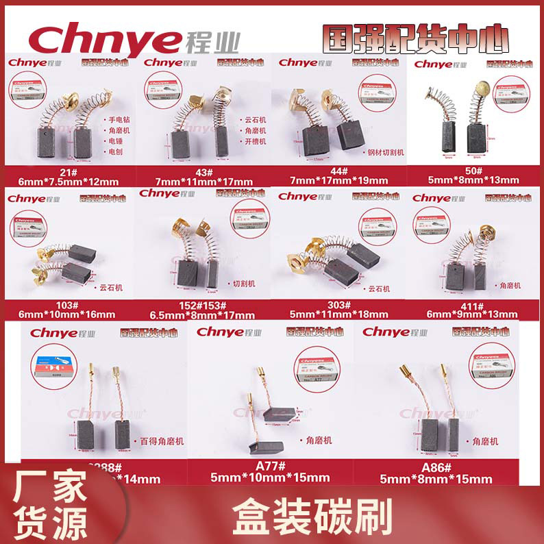程业盒装电刷 碳刷电刷21# 43#44#103#1526288#角磨机 云石机
