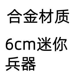 YS神游戏6cm迷你狼的末路和璞鸢螭骨剑天空之刃傲武器模型钥匙扣