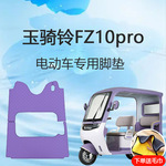 玉骑铃FZ10pro电动三轮车脚垫雪妮丝皮革脚踏垫子脚踩垫地垫