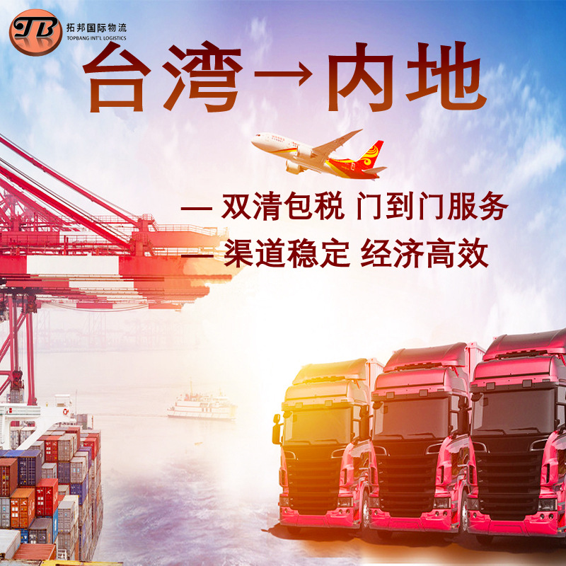 台湾物流  双清门到门 国际物流 快递空运海运货物运输
