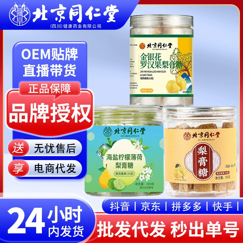 Сиропные конфеты из груш «Тонгрентанг» (Пекин), 250 г, с жимолостью и луоханьгуо, питательные, доставка через Douyin