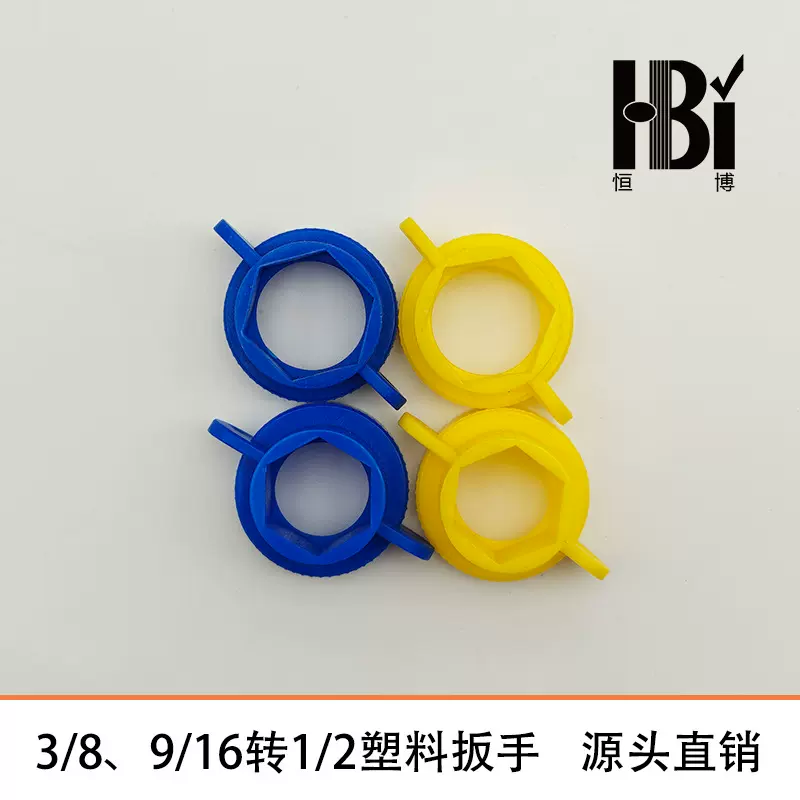 9/16、3/8转换1/2塑料扳手编织管软管螺帽蓝色黄色扳手通用