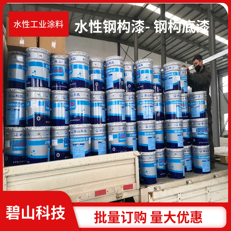 钢构底漆 面漆碧山科技 水性工业漆钢结构喷涂涂料生产