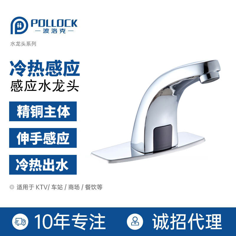 Pollock fine copper induction faucet intelligent automatic single-cooling AC/DC dual-purpose infrared faucet
